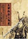 民国戏剧人物画 封面