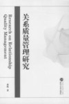 关系质量管理研究 电子书封面