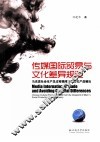 传媒国际贸易与文化差异规避  马克思社会生产总过程视阈下的文化产品输出 封面