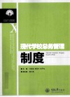 现代学校总务管理制度 封面