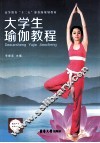 大学生瑜伽教程 封面