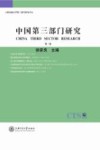 中国第3部门研究  第3卷 封面