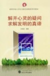 解开心灵的疑问  求解发明的真谛 封面