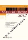 当代中国马克思主义哲学研究  2012  总第1辑 封面