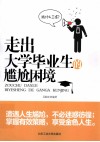 走出大学毕业生的尴尬困境 封面