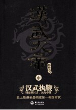 汉武大帝  中  君临天下 电子书封面