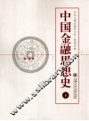 中国金融思想史  下 封面