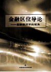 金融区位导论  金融经济学的视角 封面