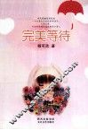 完美等待 封面