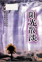 关东作家文丛  阳光散淡 封面