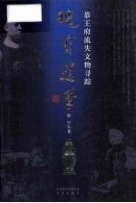 瑰宝遗梦  恭王府流失文物寻踪 电子书封面