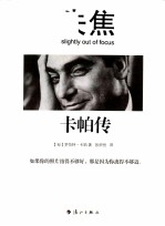 失焦  卡帕传 封面