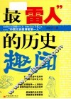 最“雷人”的历史趣闻 封面