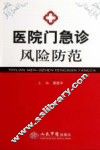 医院门急诊风险防范 封面