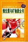 维生素与矿物质全书 封面