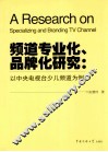 频道专业化、品牌化研究  以中央电视台少儿频道为例 封面