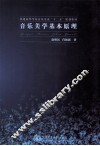 音乐美学基本原理 封面