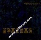 留学画家油画选 封面