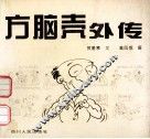 方脑壳外传 封面