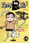 绝对屁孩 封面