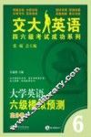 大学英语六级模拟预测试  高分卷 封面