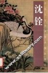 中国古今书画拍卖精品集成  沈铨 封面