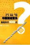 中国民族音乐基础知识100问 封面