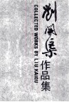 刘开渠作品集 电子书封面