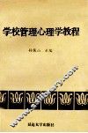 学校管理心理学教程 封面