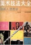 油画人像教学 封面