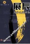 展辰，为什么选择你 封面