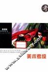 美术考级  高级篇 封面