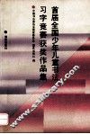 首届全国少年儿童书法习字竞赛获奖作品集 封面