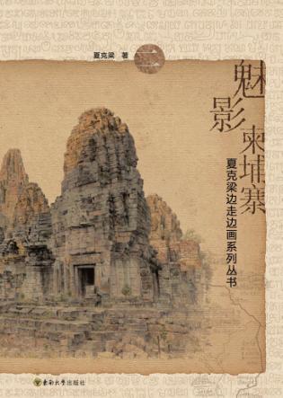 魅影柬埔寨  2