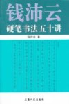 钱沛云硬笔书法五十讲 封面