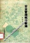 企业管理概论新编 封面
