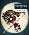 中国古代寓言  6  狐假虎威 封面