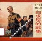 白求恩的故事 封面