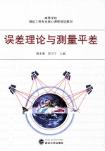 误差理论与测量平差 封面