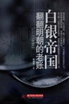 白银帝国  翻翻明朝的老账 封面