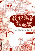 我妈我爸我的家 封面