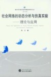社会网络的动态分析与仿真实验理论与应用 封面