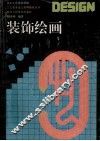 装饰绘画 封面