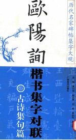 欧阳询楷书集字对联  古诗集句篇 封面