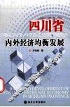 四川省内外经济的均衡发展 封面