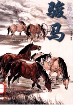 骏马  彩墨动物画法 封面