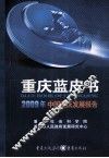 重庆蓝皮书  2009年中国重庆发展报告 封面