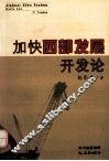 加快西部发展开发论 封面
