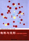 有形与无形  民营传媒生态研究 封面
