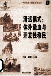 清远模式  体外造血与开发性移民 封面